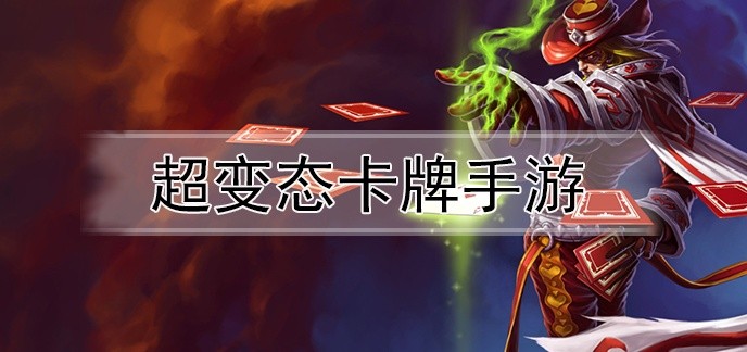 超变态卡牌手游