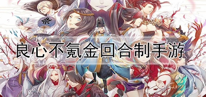 良心不氪金回合制手游