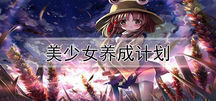 美少女养成计划