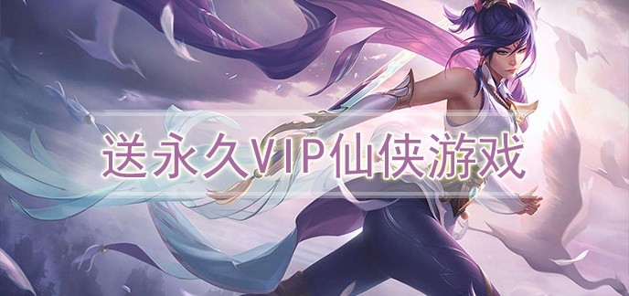 送永久vip仙侠游戏