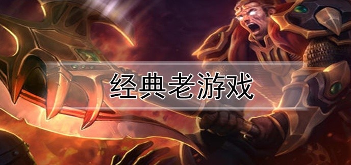 经典老游戏