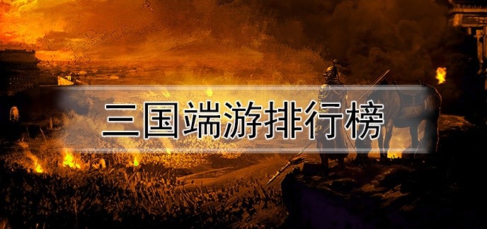 三国端游排行榜