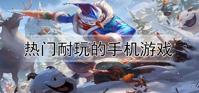 热门耐玩的手机游戏