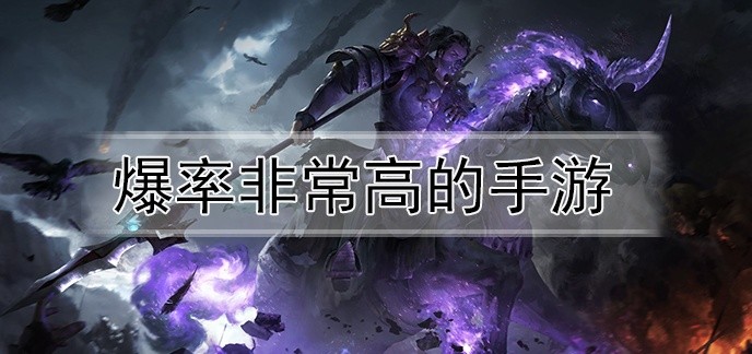 爆率非常高的手游