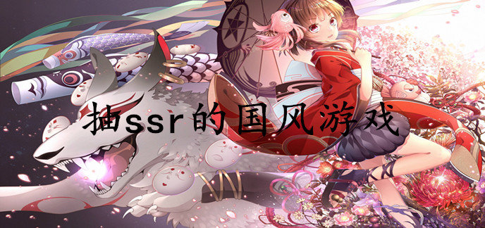 抽ssr的国风游戏