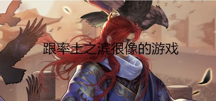 跟率土之滨很像的游戏