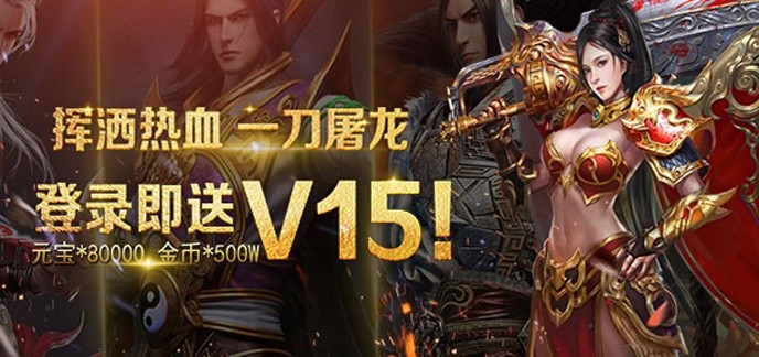 传奇爆无限元宝