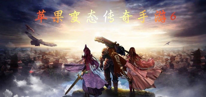 苹果变态传奇手游6