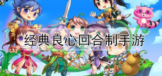 经典良心回合制手游