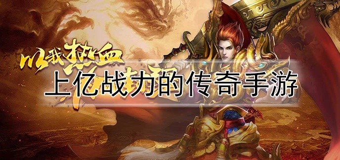上亿战力的传奇手游