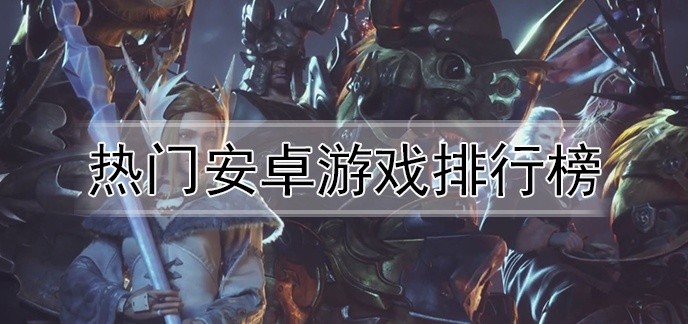 热门安卓游戏排行榜