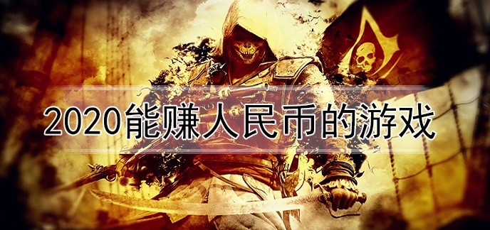 2020能赚人民币的游戏