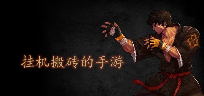 挂机搬砖的手游