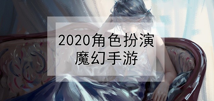 2020角色扮演魔幻手游