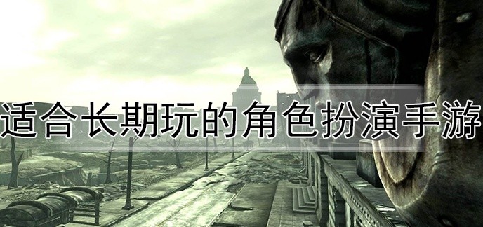 适合长期玩的角色扮演手游