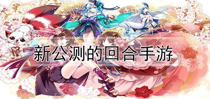 新公测的回合手游