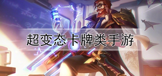超变态卡牌类手游