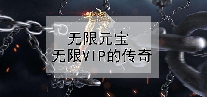 无限元宝无限VIP的传奇