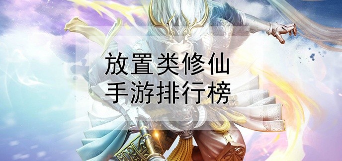 放置类修仙手游排行榜