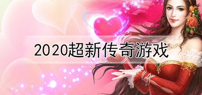 2020超新传奇游戏
