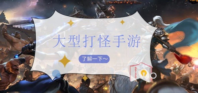 大型打怪手游