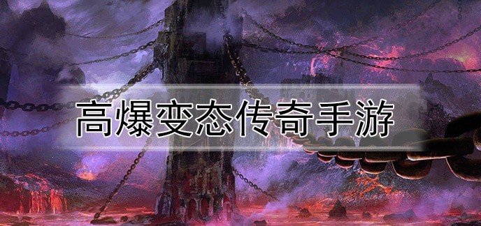 高爆变态传奇手游