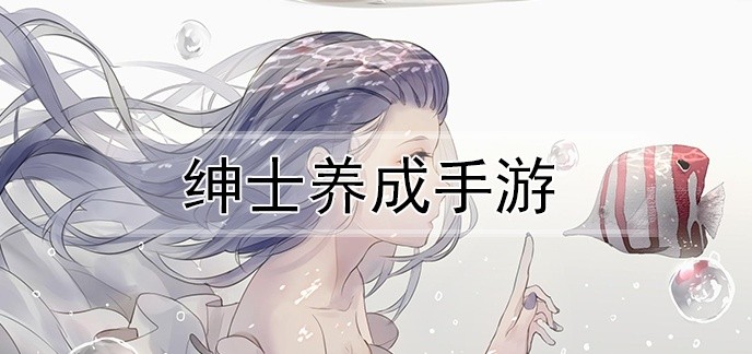 绅士养成手游