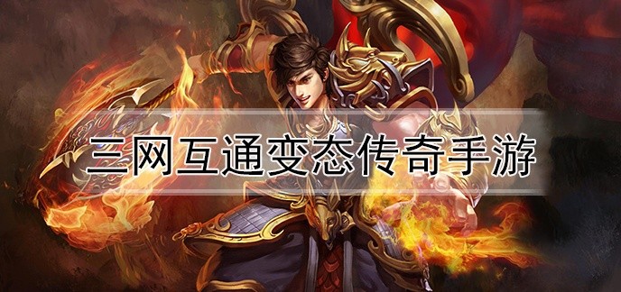 三网互通变态传奇手游