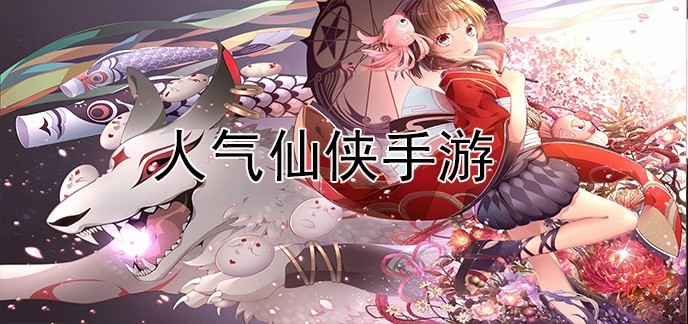 人气仙侠手游