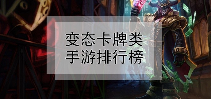 变态卡牌类手游排行榜