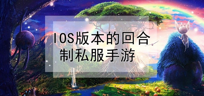 ios版本的回合制私服手游