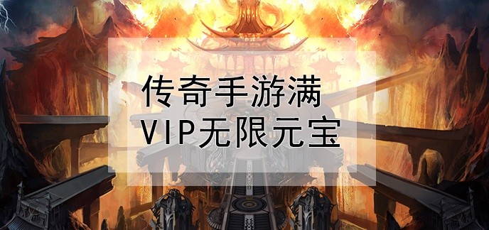 传奇手游满vip无限元宝