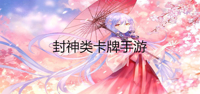 封神类卡牌手游