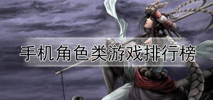 手机角色类游戏排行榜