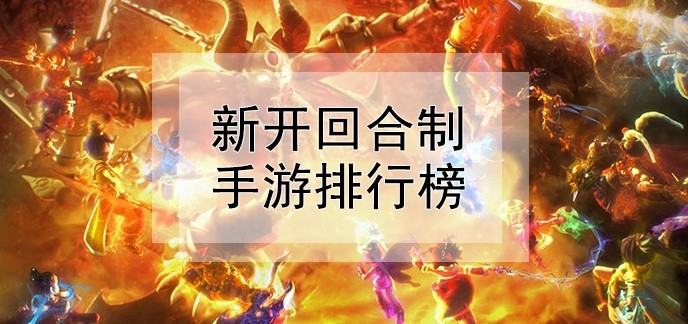 新开回合制手游排行榜