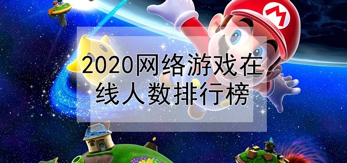 2020网络游戏在线人数排行榜