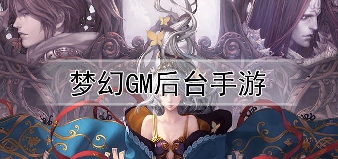 梦幻GM后台手游