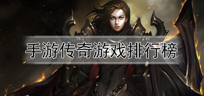 手游传奇游戏排行榜