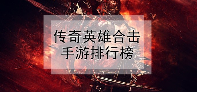 传奇英雄合击手游排行榜
