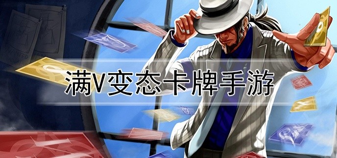 满v变态卡牌手游