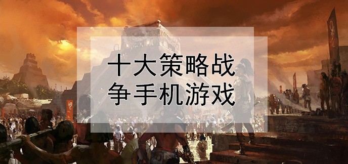 十大策略战争手机游戏