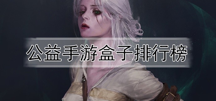 公益手游盒子排行榜