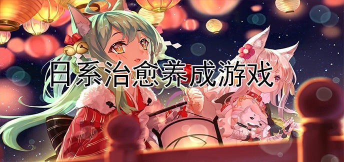 日系治愈养成游戏