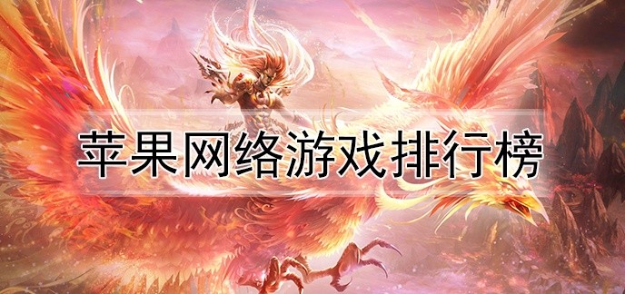 苹果网络游戏排行榜