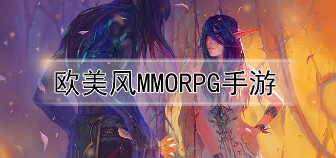 欧美风mmorpg手游