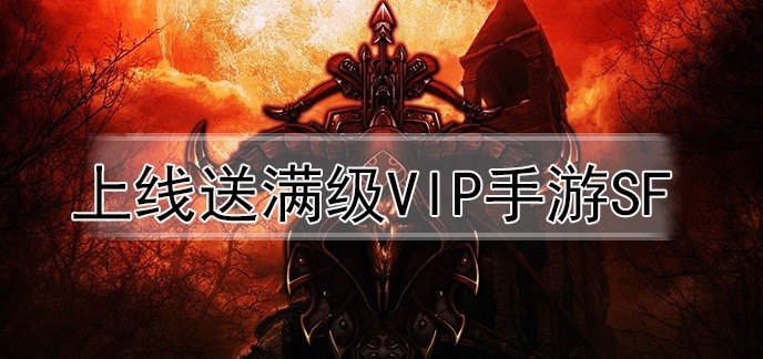 上线送满级vip手游sf