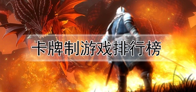 卡牌制游戏排行榜