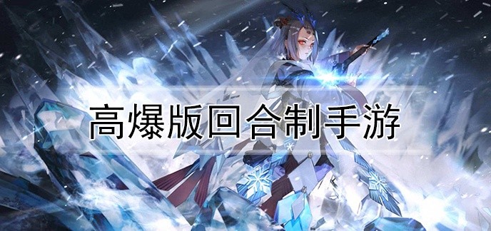高爆版回合制手游