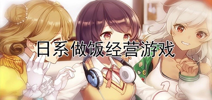 日系做饭经营游戏