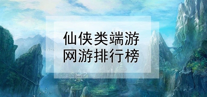 仙侠类端游网游排行榜